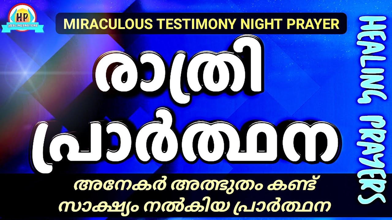 🔥നടക്കില്ലെന്ന് കരുതിയ എത്രവലിയ കാര്യവും ഈ ഒരൊറ്റ പ്രാർത്ഥനയിൽ സാധിച്ചു🔥POWERFUL NIGHT PRAYER🔥