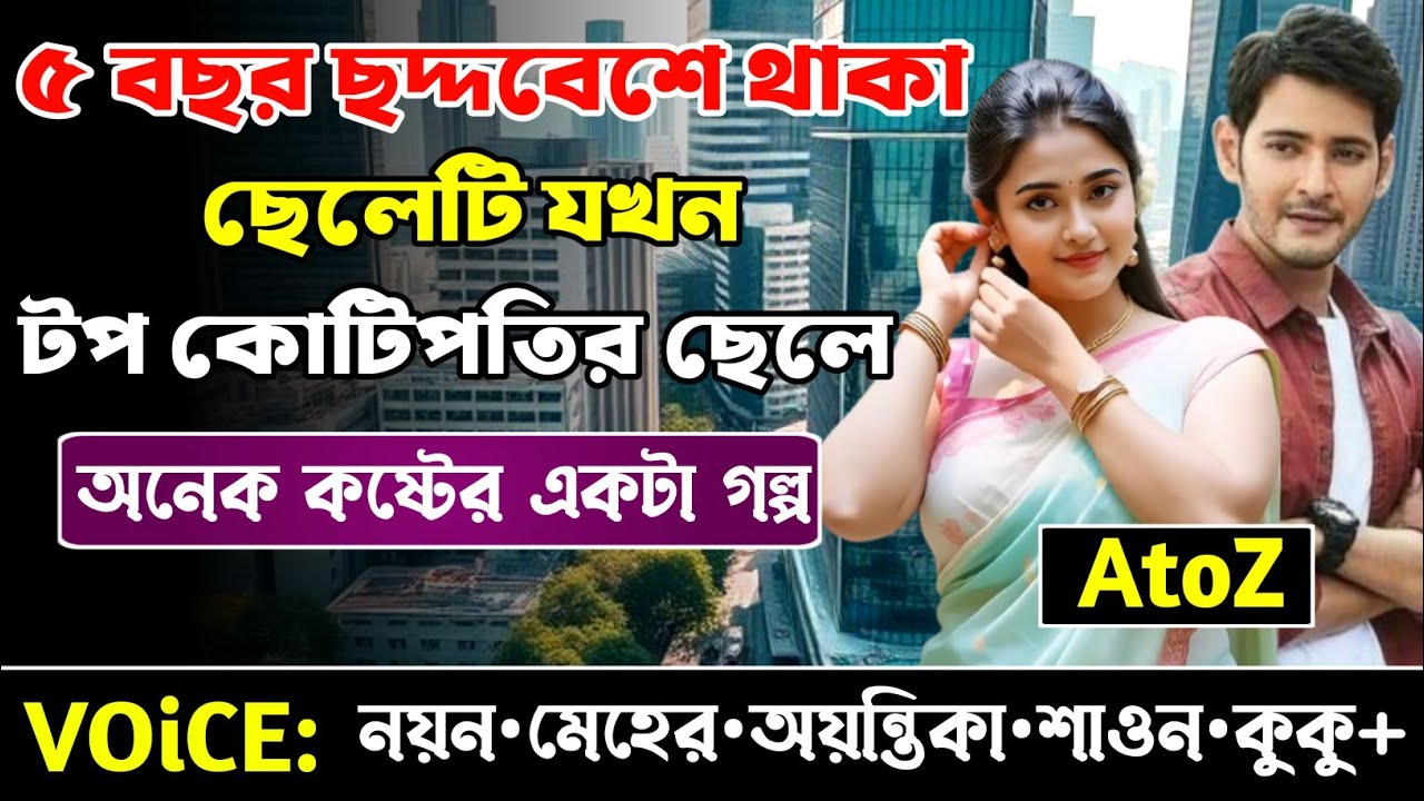 ৫ বছর ছদ্দবেশে থাকা ছেলেটি যখন টপ কোটিপতির ছেলে || সকল পর্ব_AtoZ || Meher-Nayon