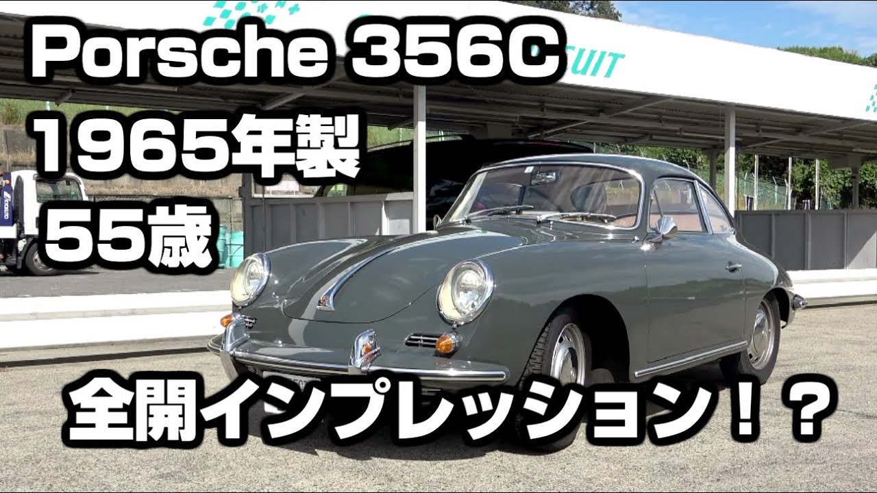 Porsche 356C 全開インプレッション