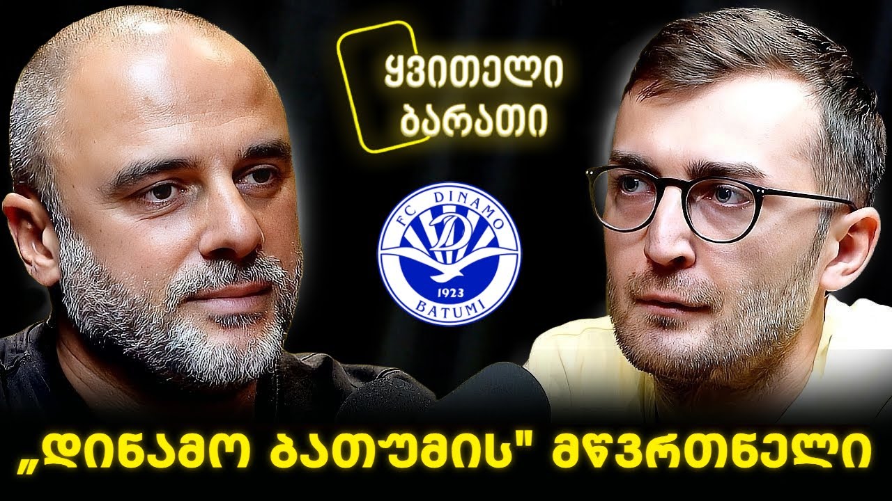 ყვითელი ბარათი - გიორგი ჭიაბრიშვილი - ბათუმის „დინამოს“ მწვრთნელი🎙️პოდკასტი #1