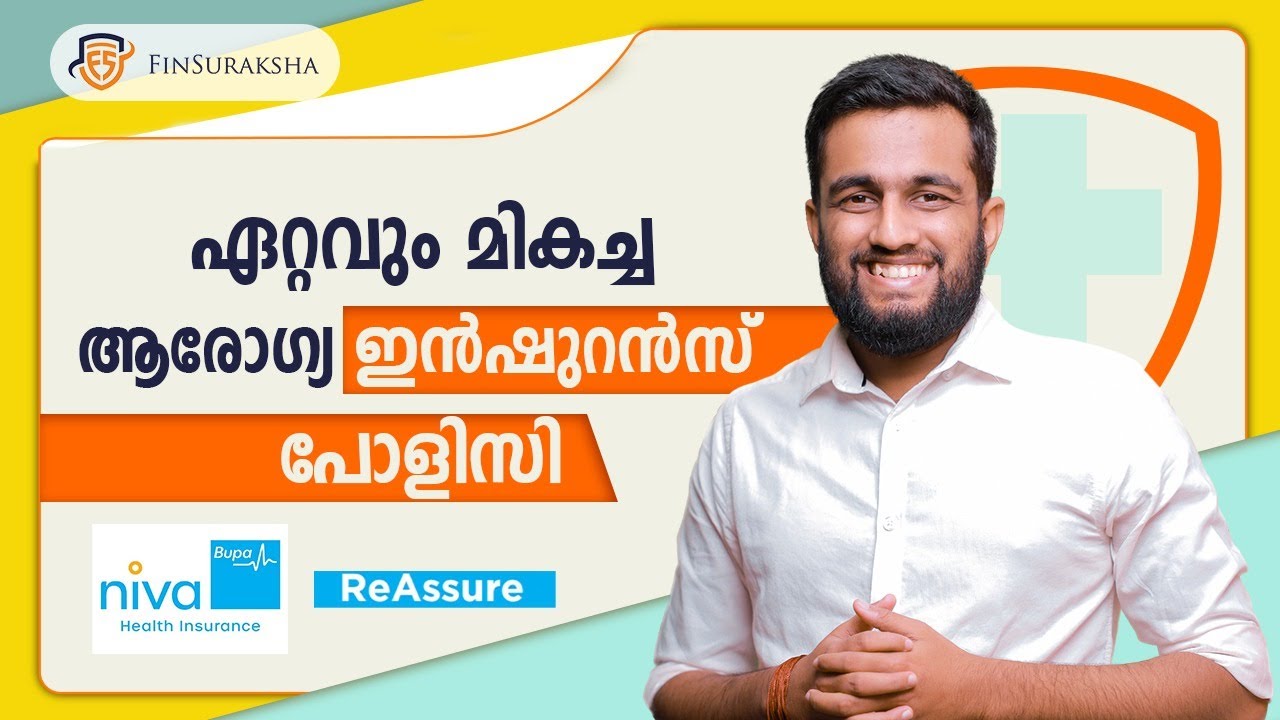 Niva Bupa Health Insurance ഏറ്റവും മികച്ച ആരോഗ്യ ഇൻഷുറൻസ് പോളിസി