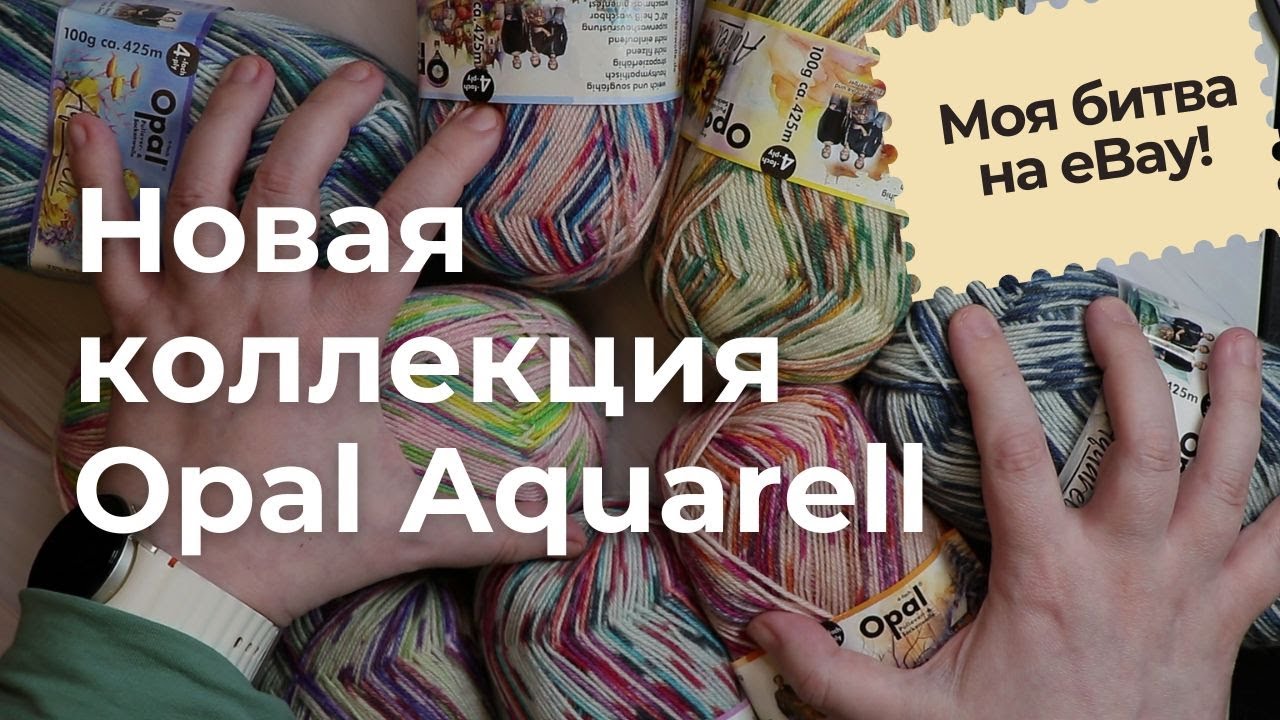 Ставки, адреналин и носочная пряжа: моя битва за 8 мотков Opal Aquarell!