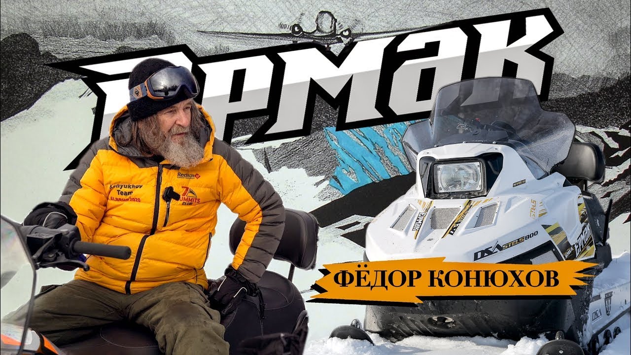Он такой один Федор Конюхов и снегоход STELS ЕРМАК
