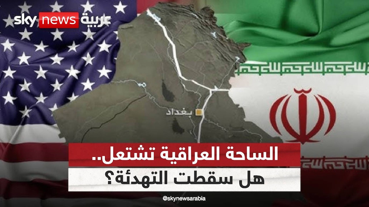 إلى أين يتجه العراق؟ تصعيد يفتح كل السيناريوهات