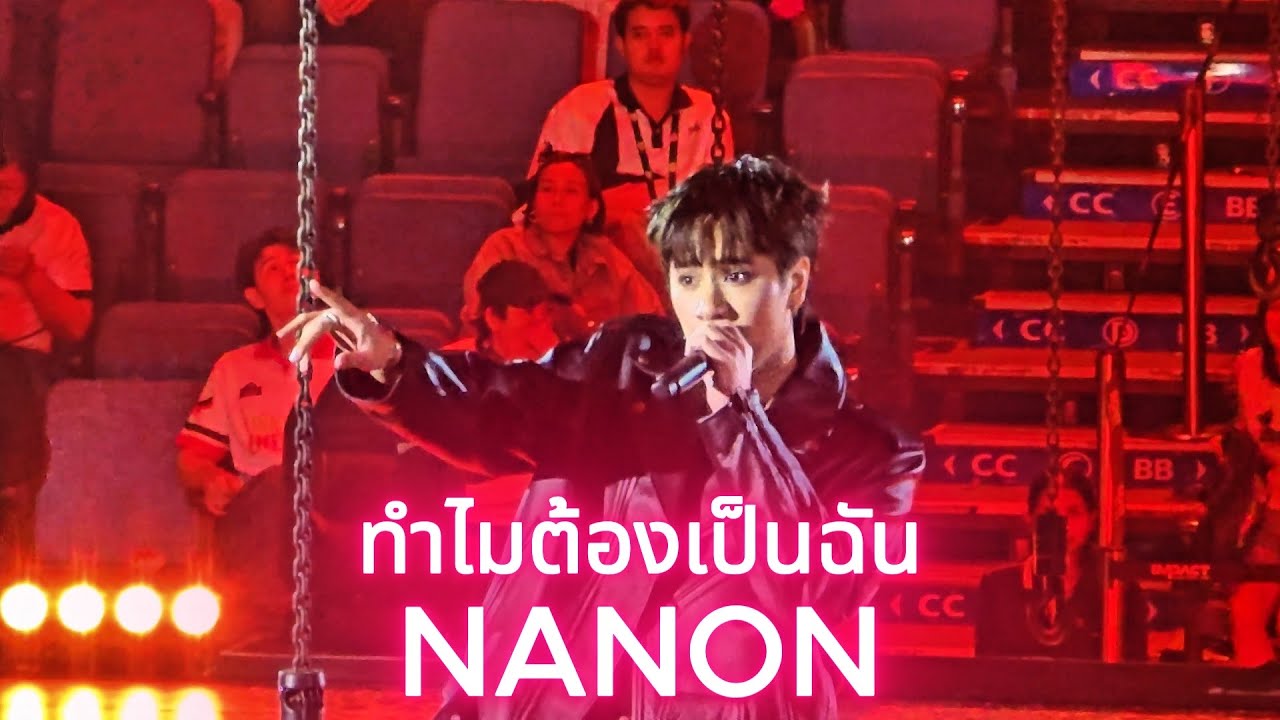 ทำไมต้องเป็นฉัน (WHY ALWAYS ME?) - Nanon [20241221 GMMTVStarlympics2024 Concert] #Nanon