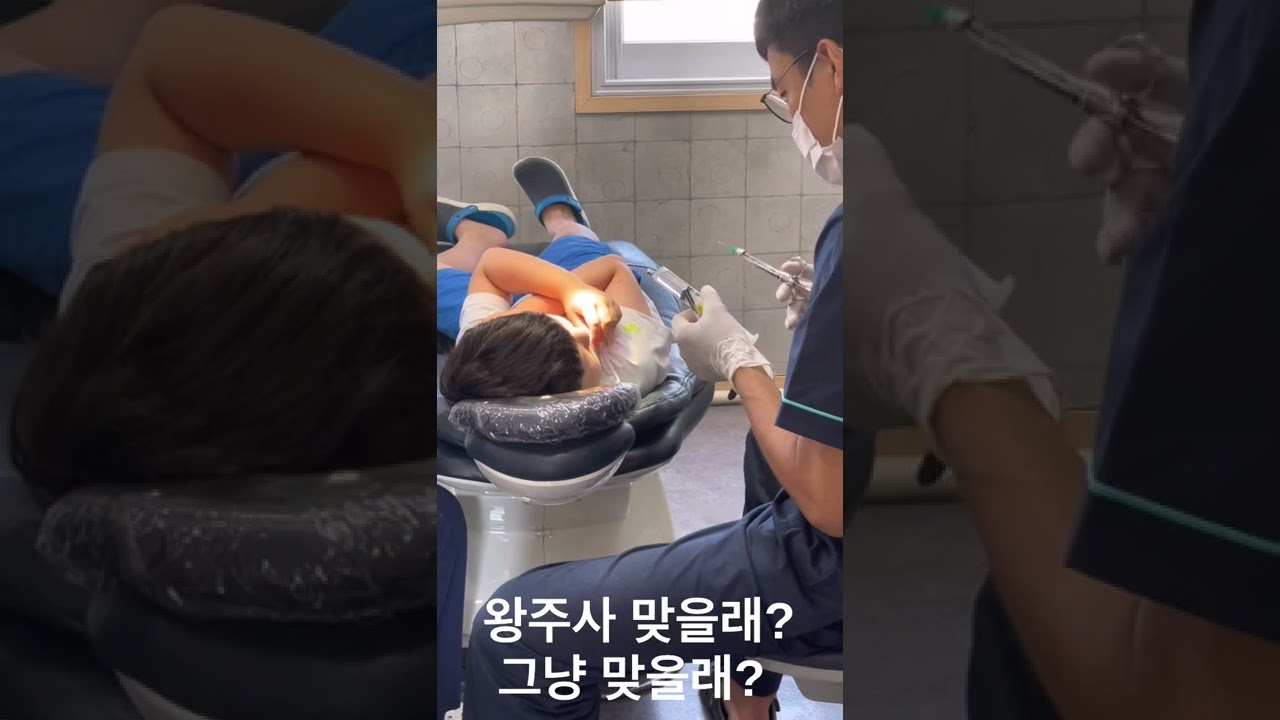 치과개진상손님과 노련미넘치는 치과의사선생님 마취주사 왕주사맞을래?