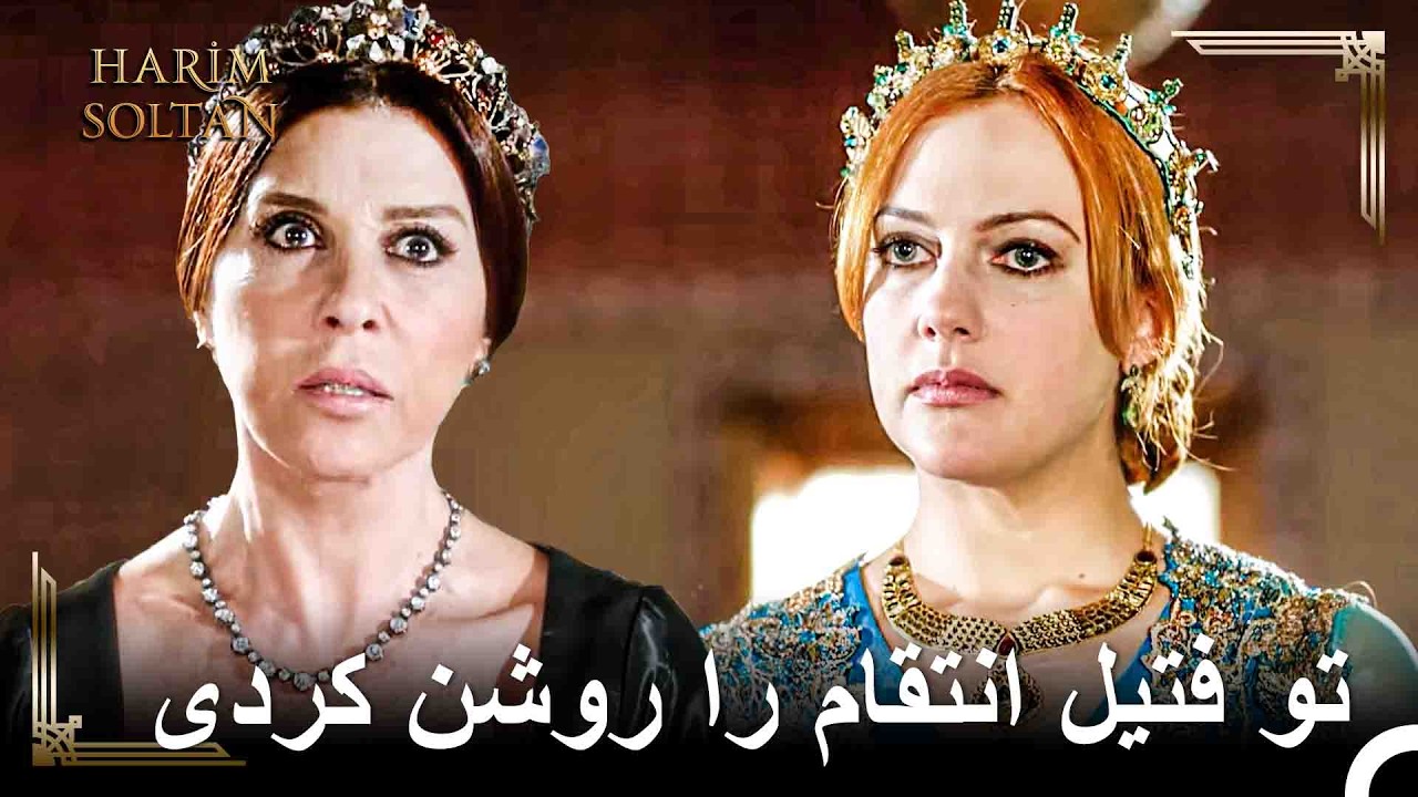 سخنان زهردار والده سلطان به هورم | حريم سلطان