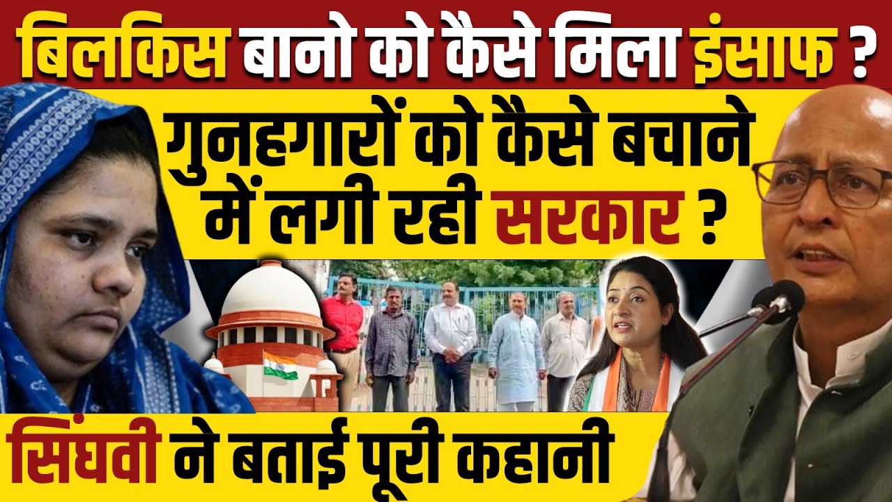 Bilkis Bano Case : Abhishek manu Singhvi ने बताया कैसे मिला बिलकिस को इंसाफ ?