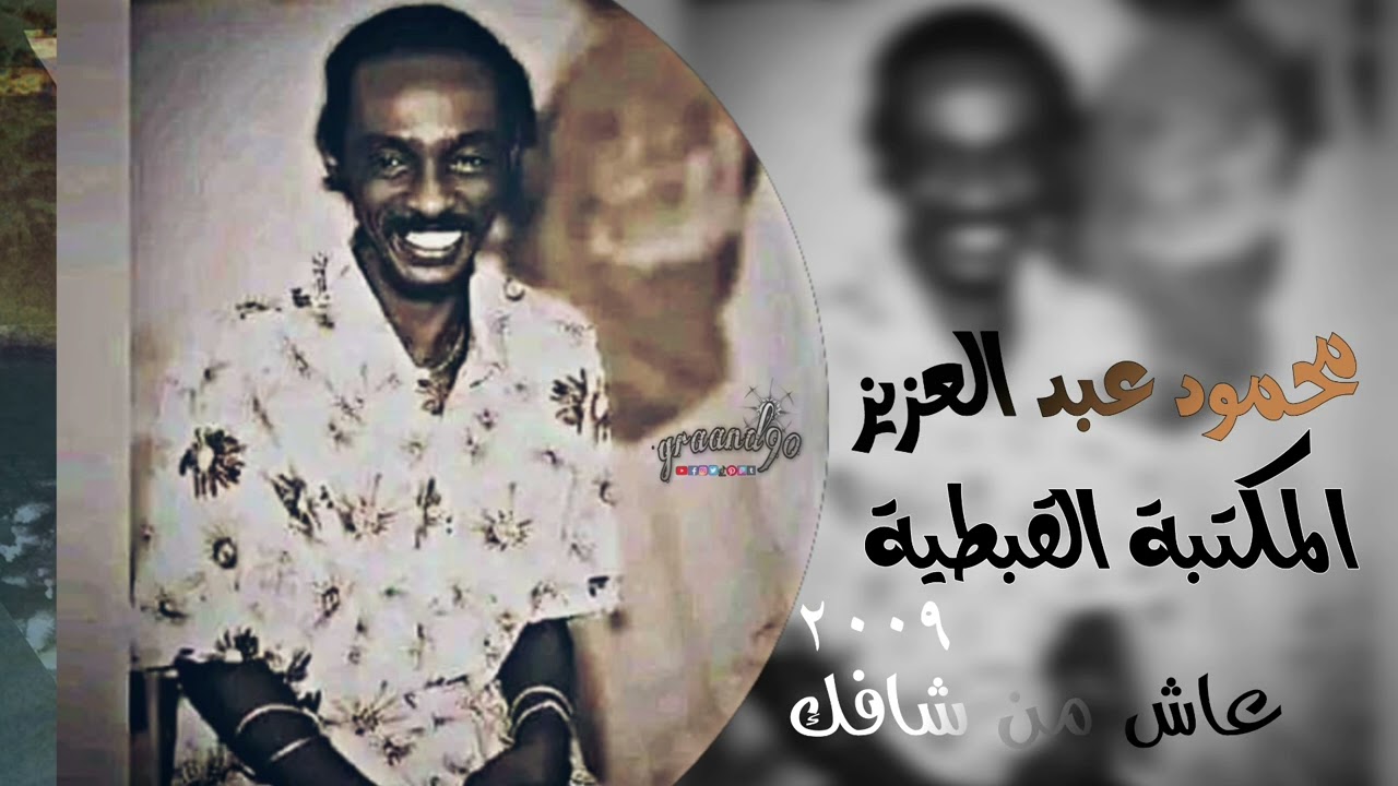 عاش من شافك| محمود عبد العزيز المكتبة القبطية ٢٠٠٩