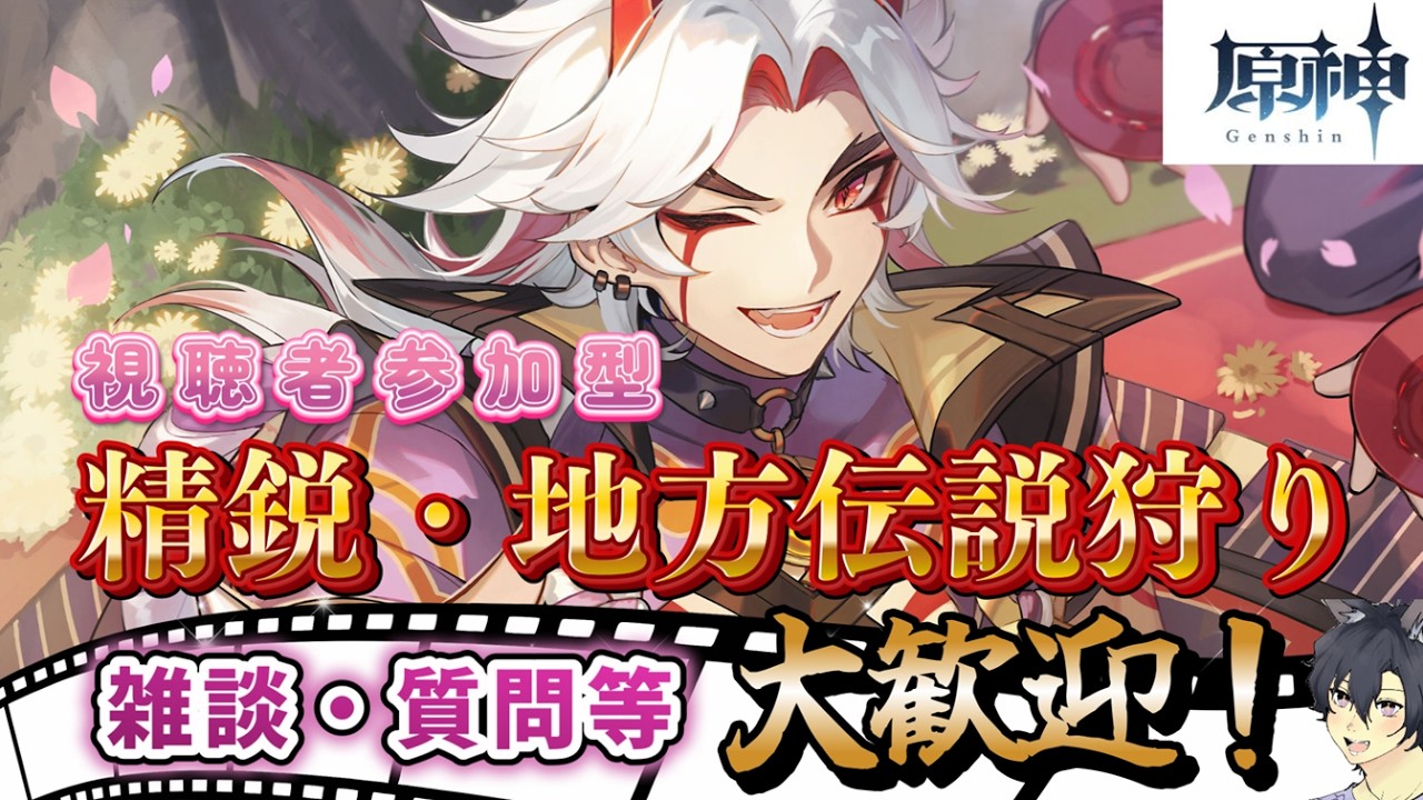 【原神/視聴者参加型】お出かけ前の参加型精鋭・地方伝説狩り！今後の企画も大発表するよー！コメント・参加◎