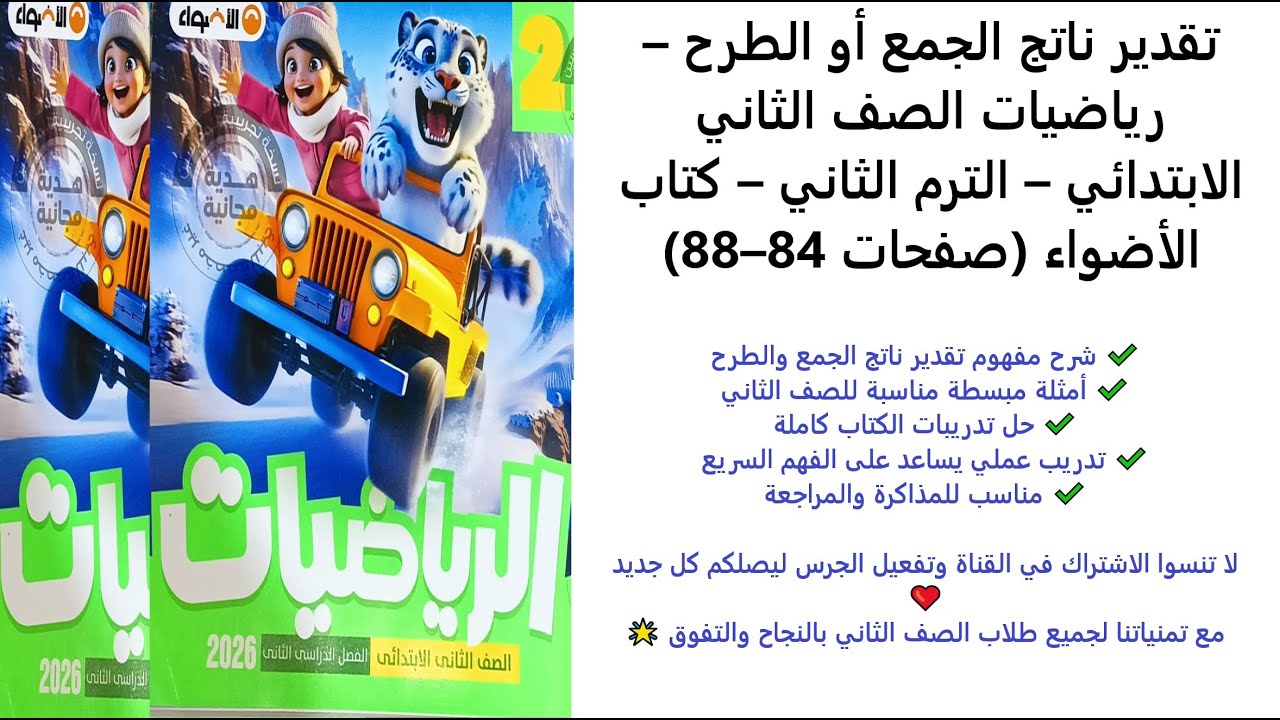 تقدير ناتج الجمع أو الطرح – رياضيات الصف الثاني الابتدائي – الترم الثاني – كتاب الأضواء صفحات 84–88