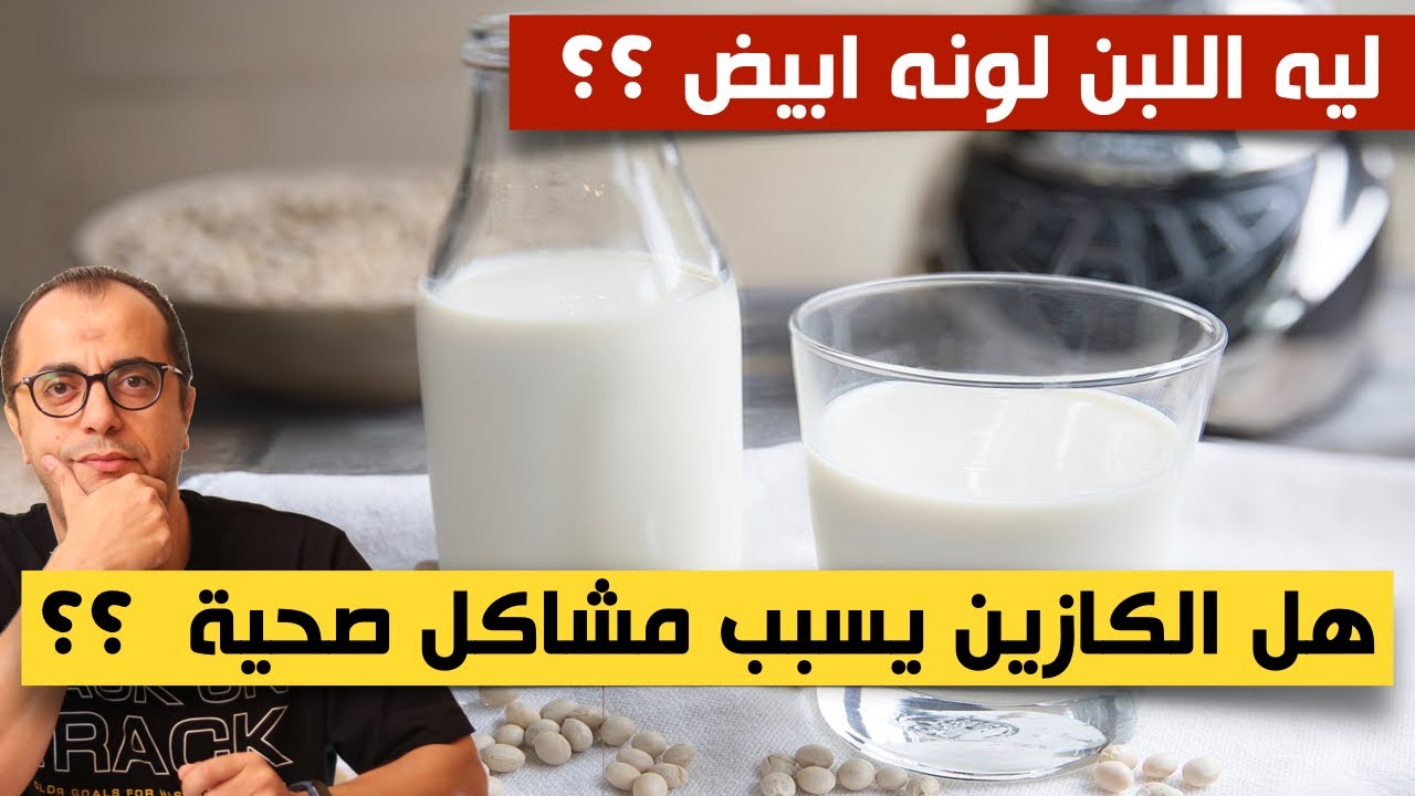 هل كازين اللبن يسبب اضرار صحية ⁉️ ليه اللبن لونه ابيض ⁉️⁉️