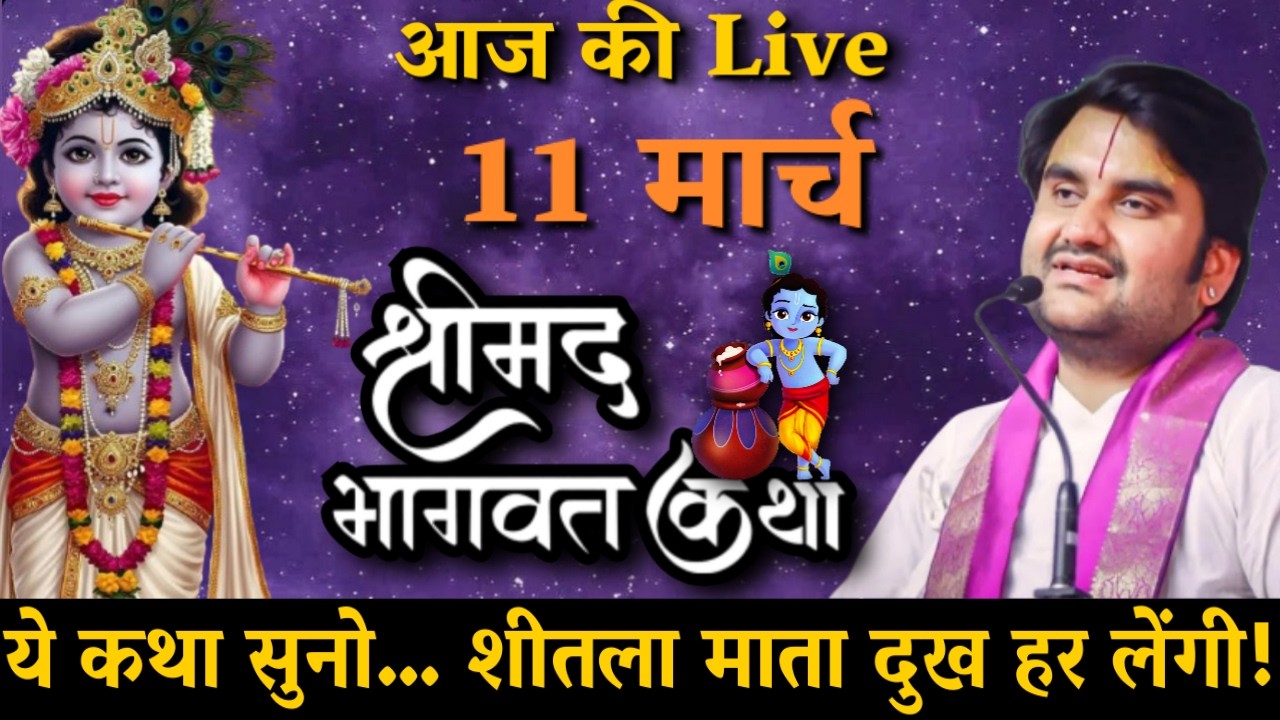DAY 11 🔴 आज सुनो 🪔 बसोड़ा शीतला अष्टमी व्रत  🐚 दिव्य श्रीमद् भागवत कथा 🌺 | Indresh Upadhyay Ji