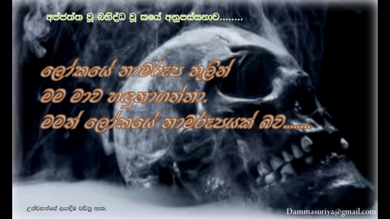අජ්ජත්ත වූ බහිද්ධ වූ කයේ අනුපස්සනාව_Kayanupassanawa_Niwan Dakimu