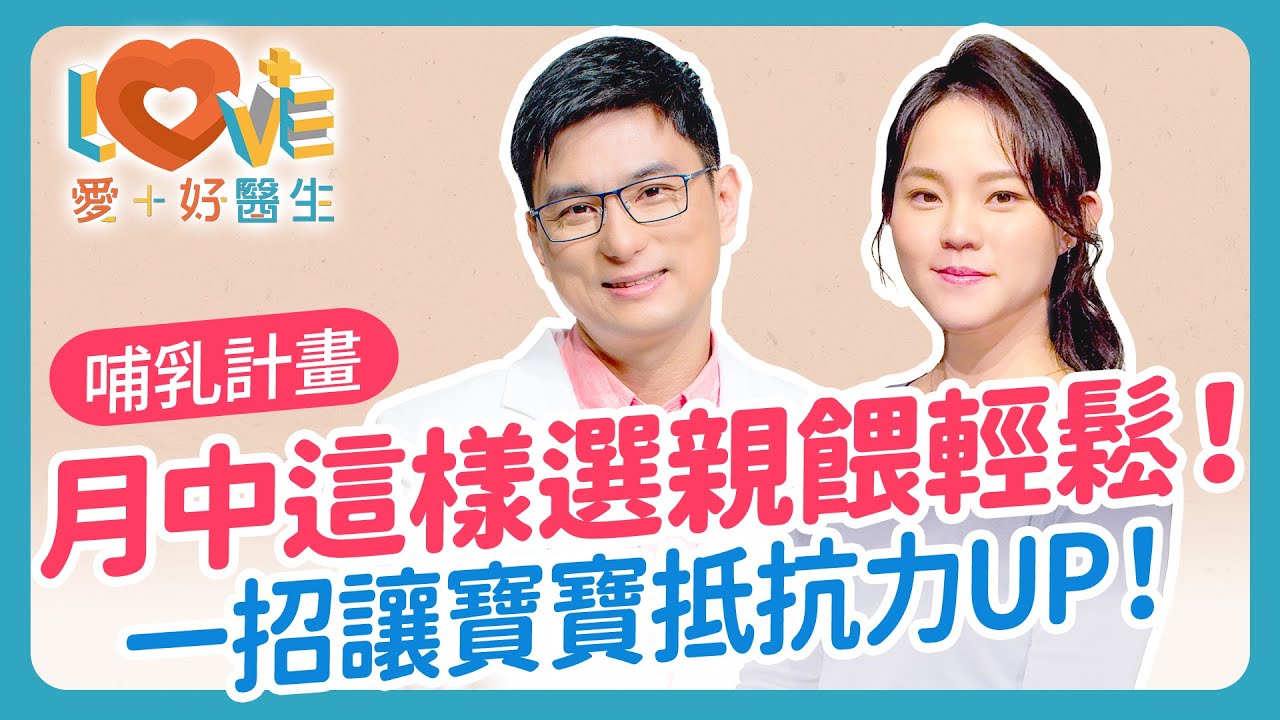 告別追奶歲月！選對月子中心~讓親餵更輕鬆！國際泌乳顧問親授！從懷孕到斷奶的完整『哺乳計畫』！三步驟終結媽媽的哺乳焦慮，破解奶量不足與乳頭混淆難題！｜黃瑽寧（feat. 吳芃彧）