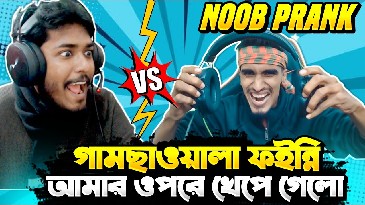 লাইভ স্ট্রিমে Noob Prank 😆 গামছাওয়ালা  Youtuber আমার উপর খেপে গেলো 😡😆  Free Fire Funny Video