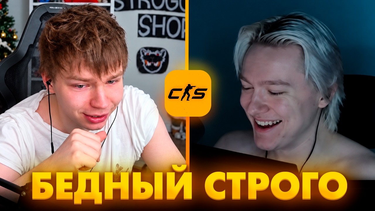 SC | КАК НАД STROGO ИЗДЕВАЛИСЬ НА ПРАКАХ...