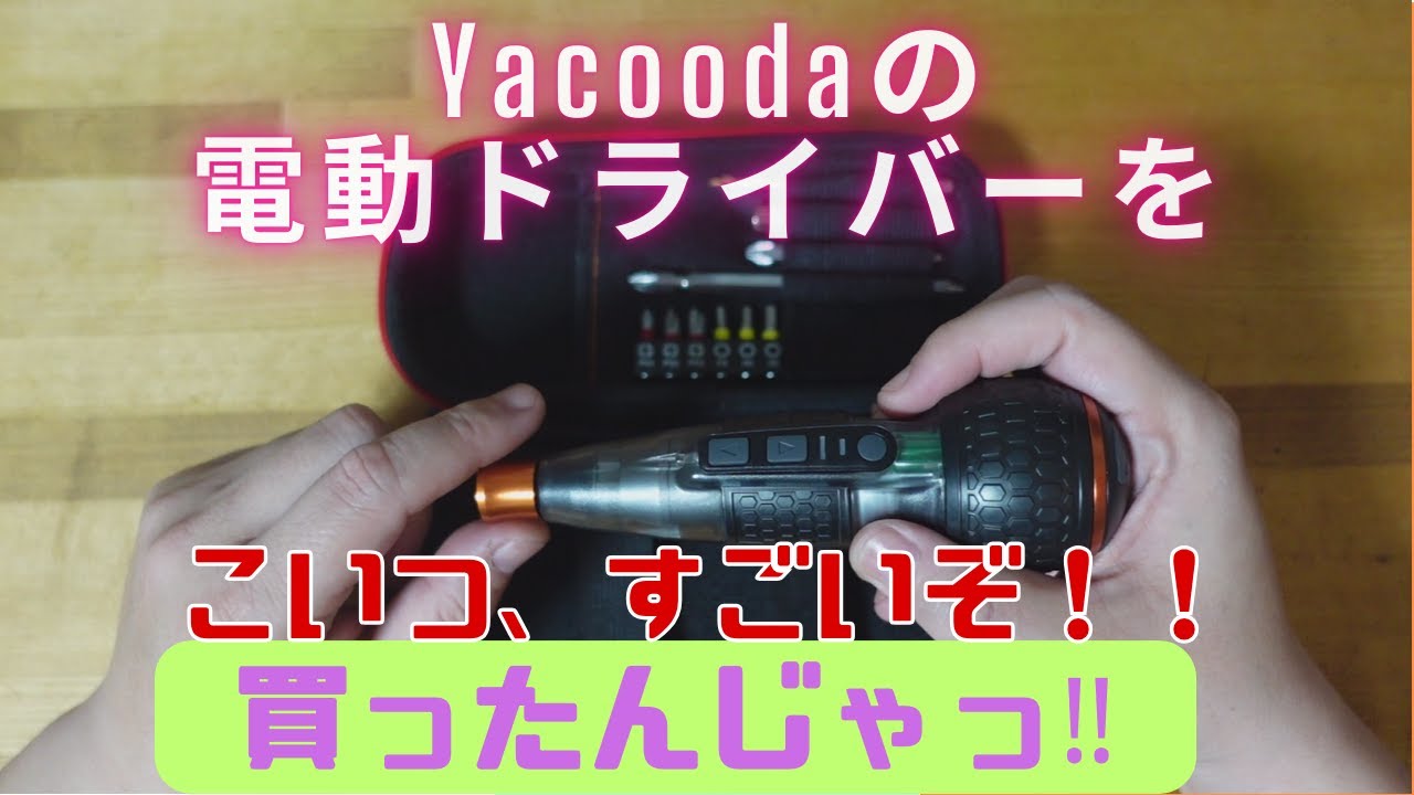 Yacoodaの電動ドライバーを買ったんじゃっ