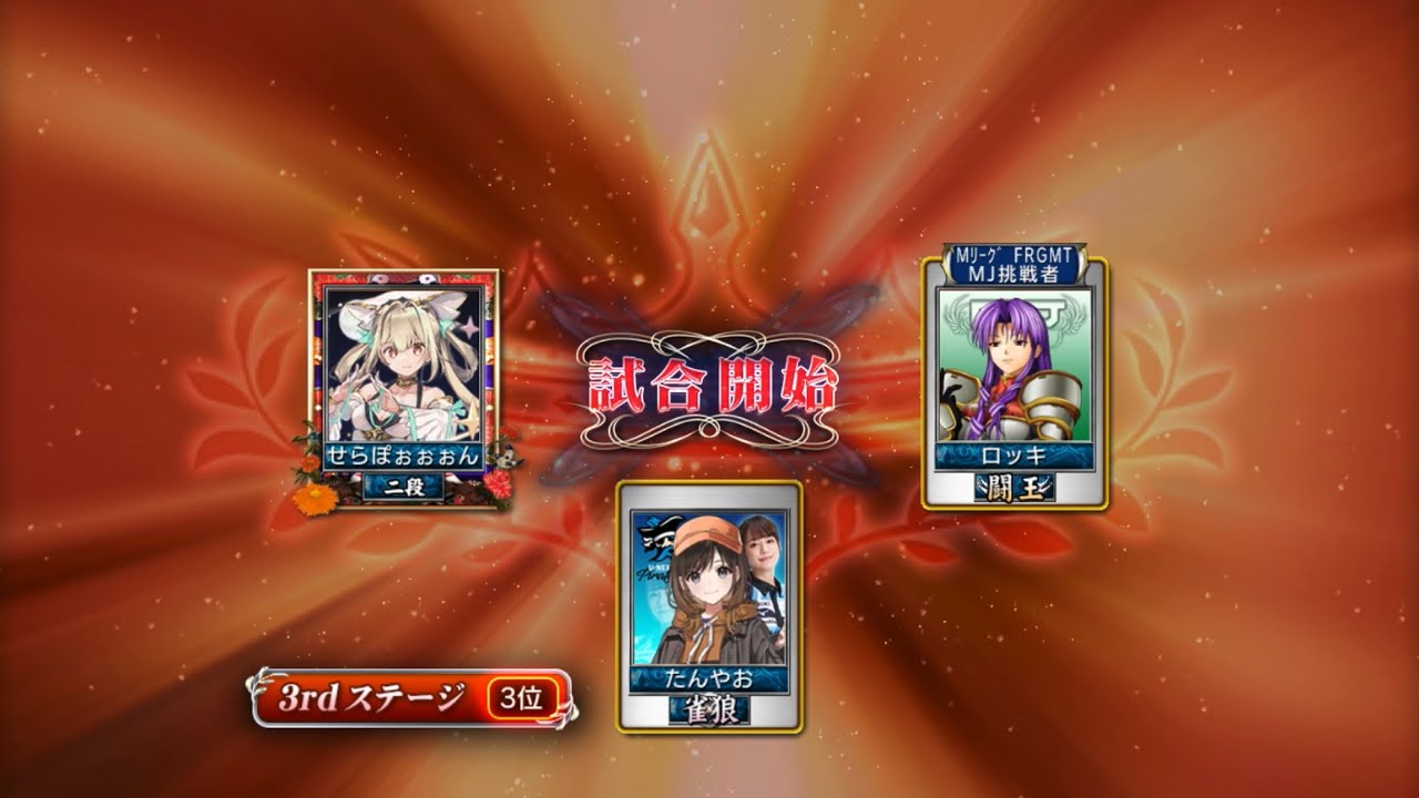 麻雀MJ 最強位を目指して#1041  大トップの順番回ってこないかなぁ？😭