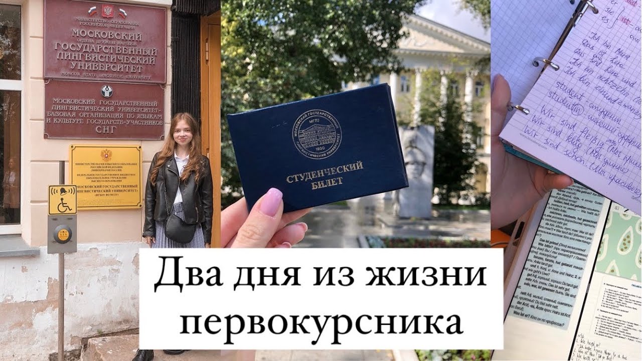 Два дня из жизни первокурсника 📚