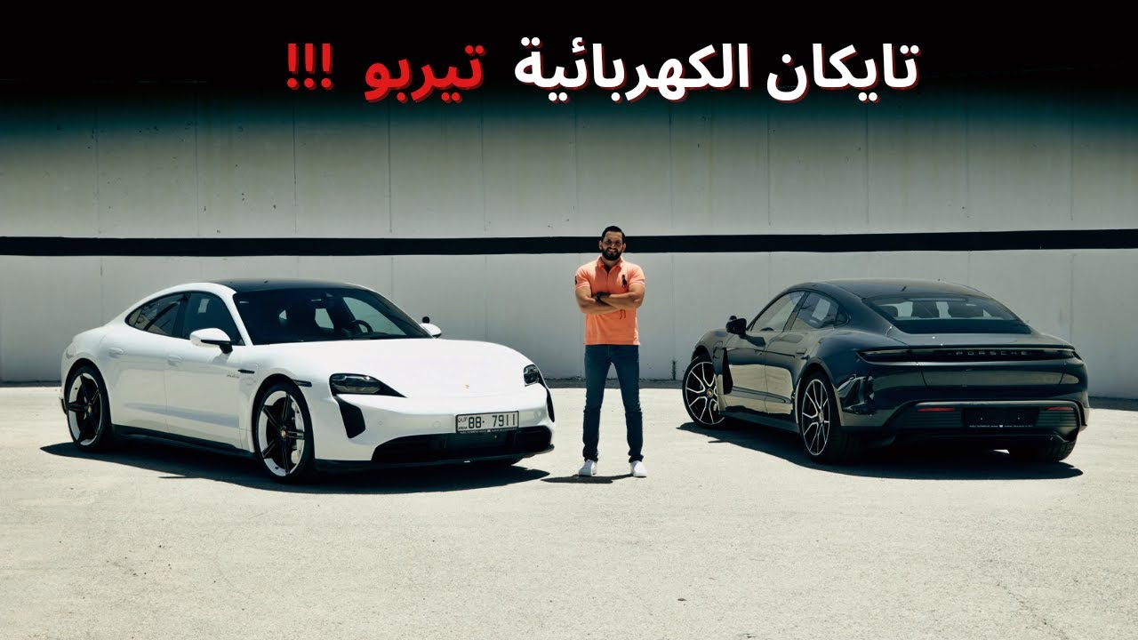Porsche Taycan Turbo | بورشه تايكان الابداع الألماني