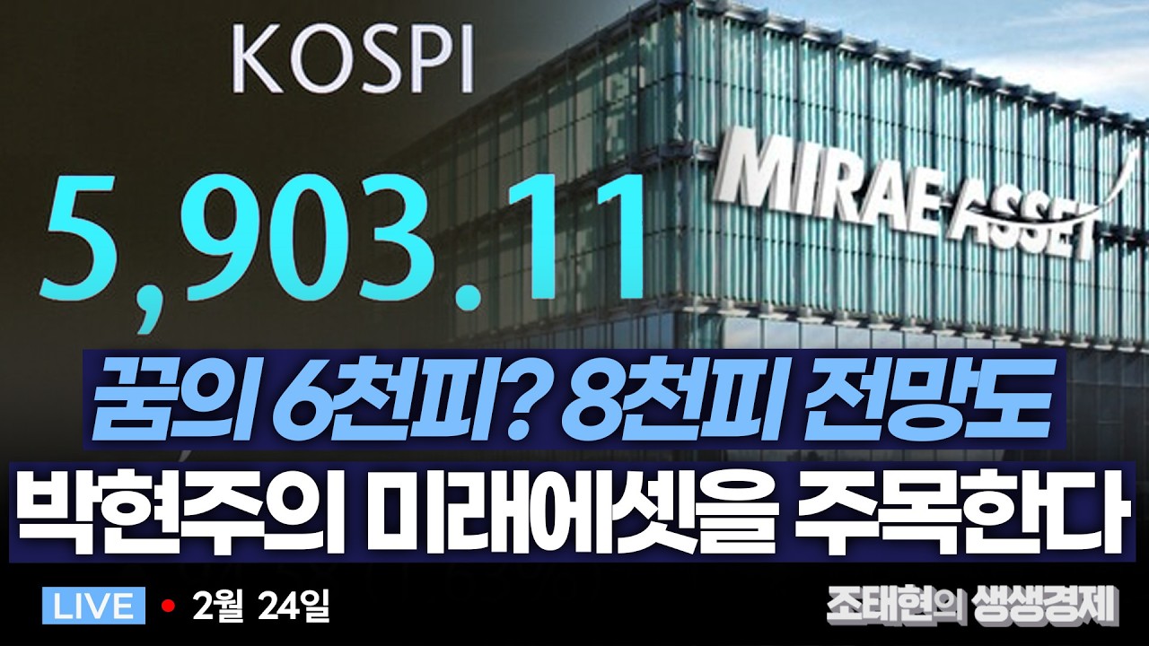 [조태현의 생생경제] 꿈의 6천피? 8천피 전망도 ㅣ 박현주의 미래에셋을 주목한다 _260224