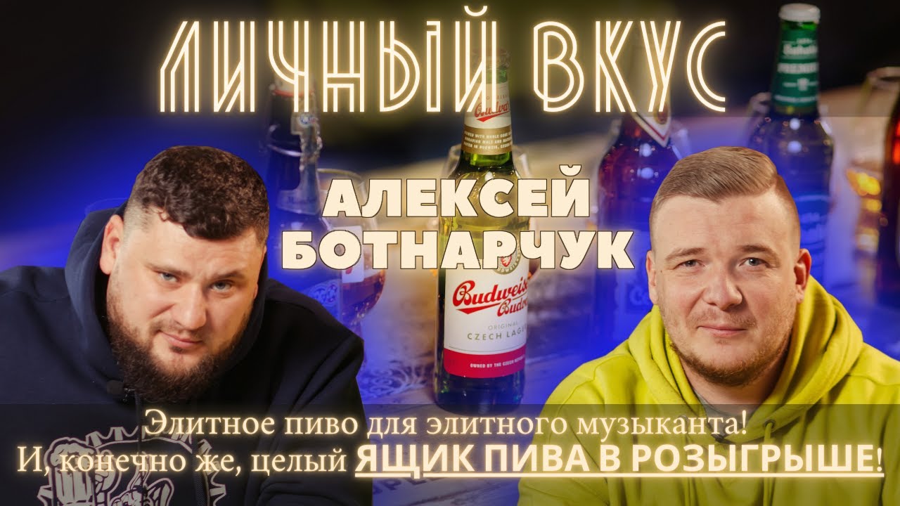 Личный Вкус Алексеем Ботнарчуком. Почему Сергей вселился в Игоря, и почему пиво пахнет мытым конем.