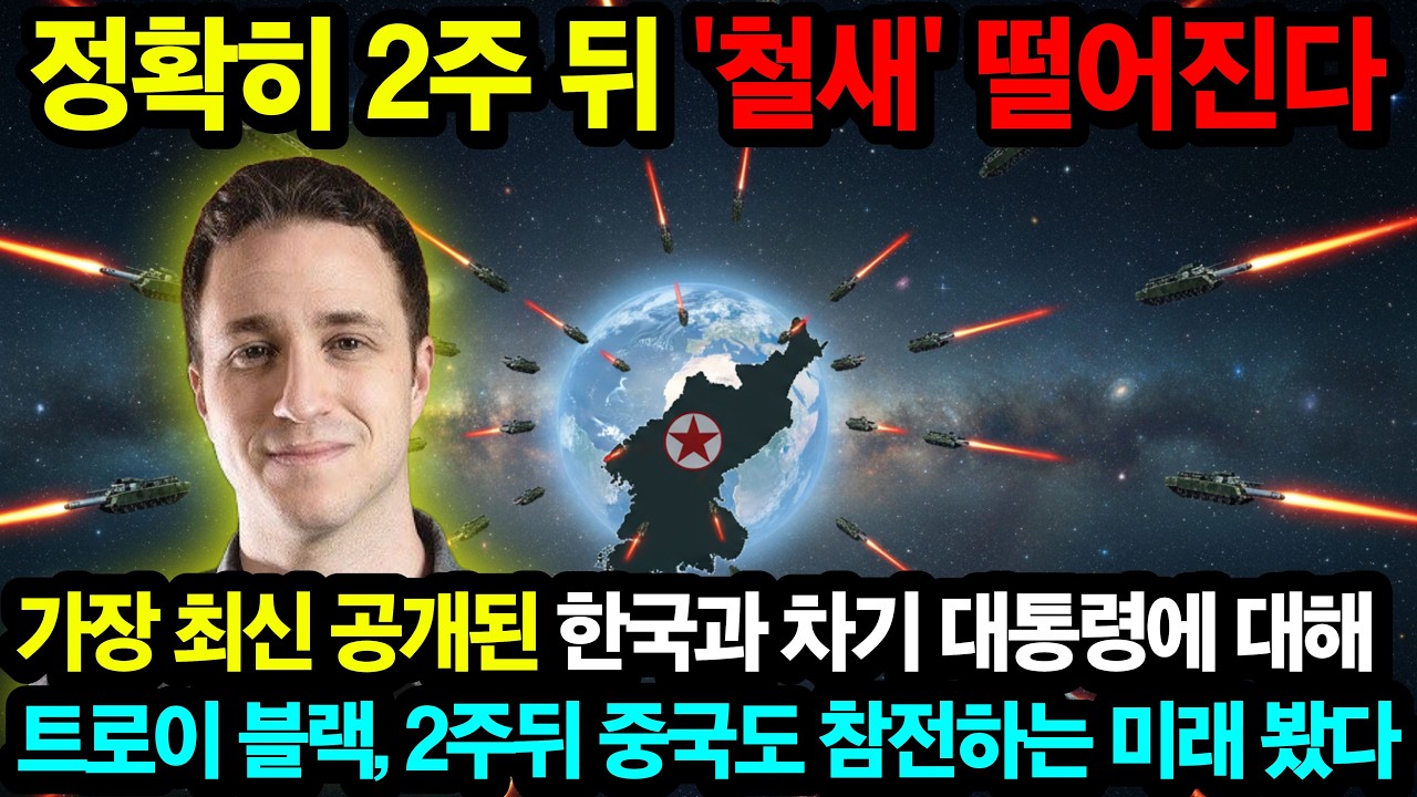 정확히 2주 뒤, 한국 위에 일어날 일&hellip; 해외 유명 예언가가 본 한반도의 놀라운 미래!