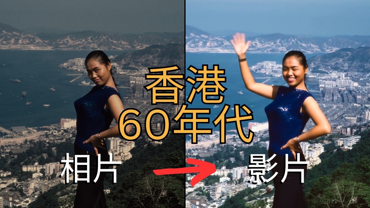老相片動起嚟：60年代香港街頭點滴