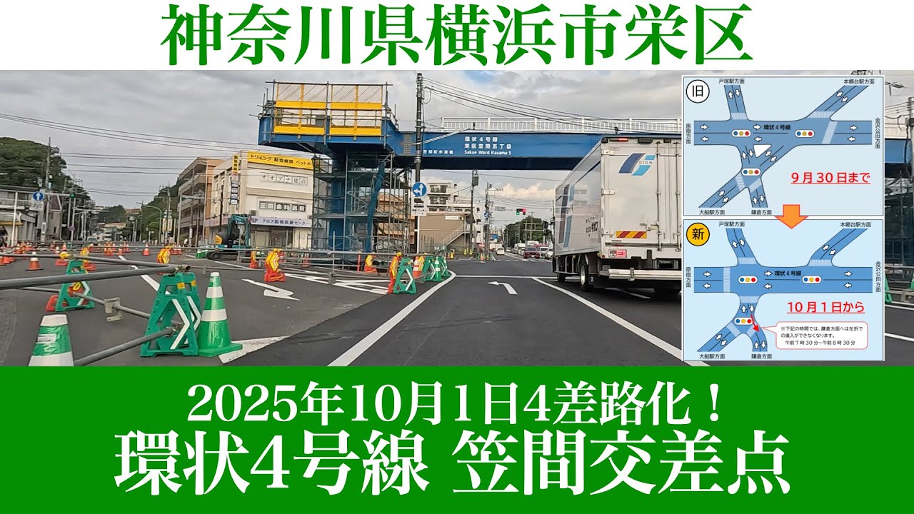 2025年10月1日4差路化！神奈川県横浜市栄区の笠間交差点 [4K/道路の動画]