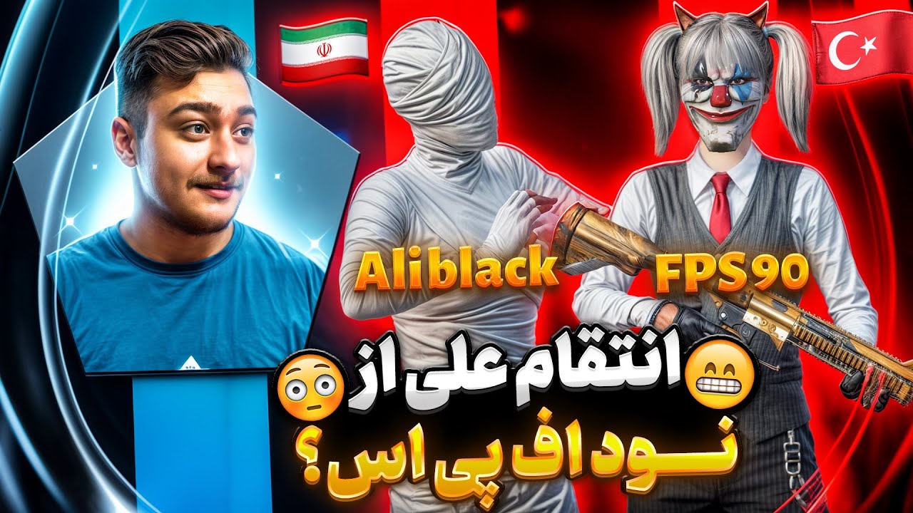 علی بلک🇮🇷نود اف پی اس🇹🇷این بار حرف انتقام هست❓