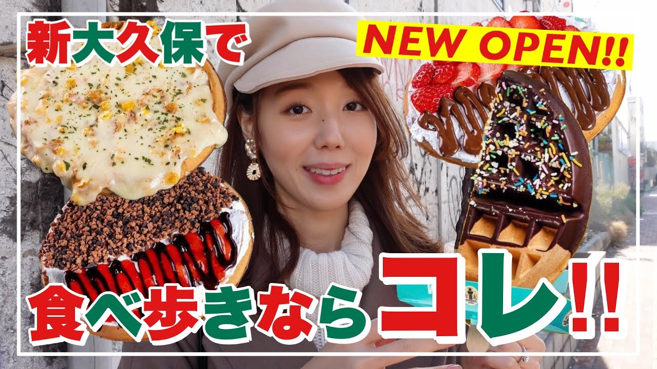 新大久保の新しい食べ歩きグルメ‼️サクサク韓国ワッフルのワッフルカーン😆❤️