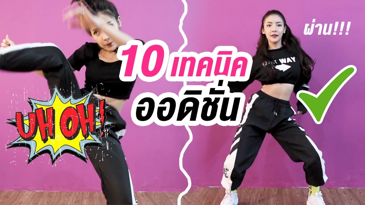 10 สิ่งที่ควรทำ VS ไม่ควรทำ ในขณะออดิชั่น (ประเภทเต้น) I By LEEAH