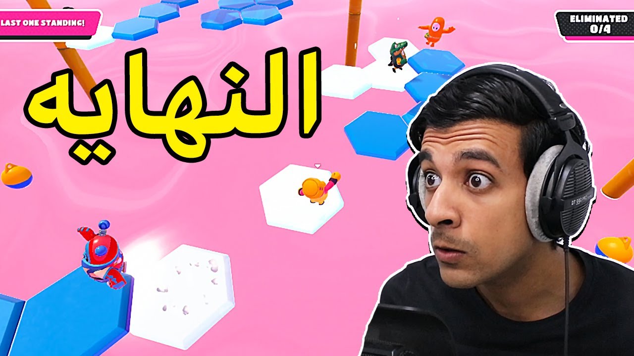 أسوء حظ في العالم😭|Fall Guys