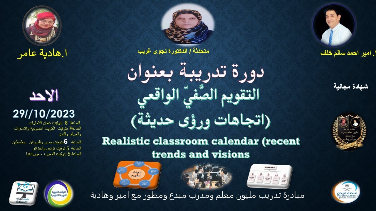 دورة تدريبية بعنوان التقويم الصفي اتجاهات - ورؤى حديثة)