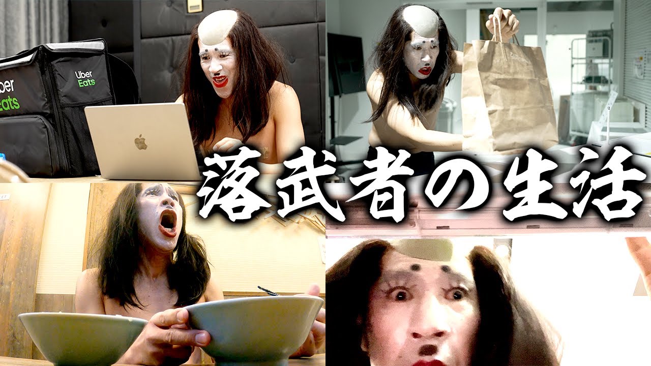 落武者の