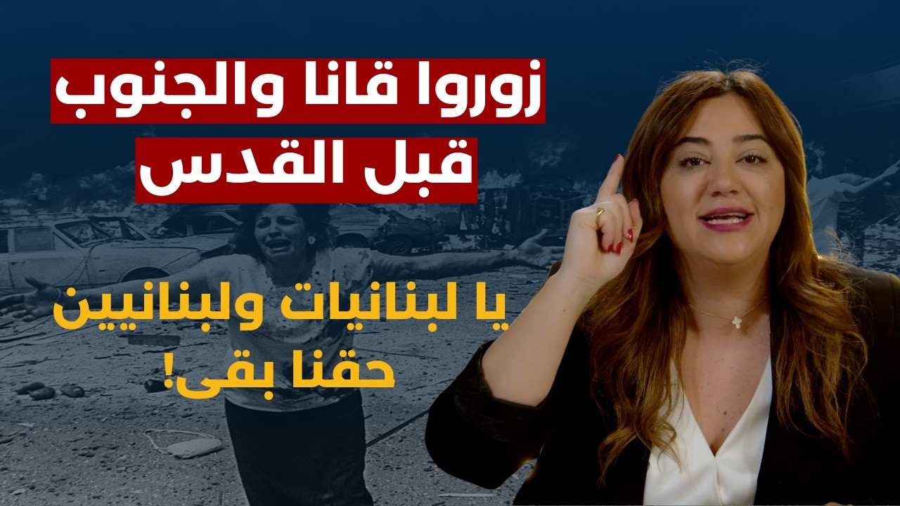 قضيتي ١٠٤٥٢ والحزب قد يعلنها!راشيل كرم:السلاح مقابل تحرير الارض وانتبهوا نرجع نلبس أسود ونحمل توابيت