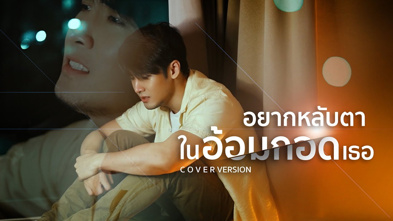 อยากหลับตาในอ้อมกอดเธอ - เชน พชร (Cover Version) Original by : ตั๊กแตน ชลดา