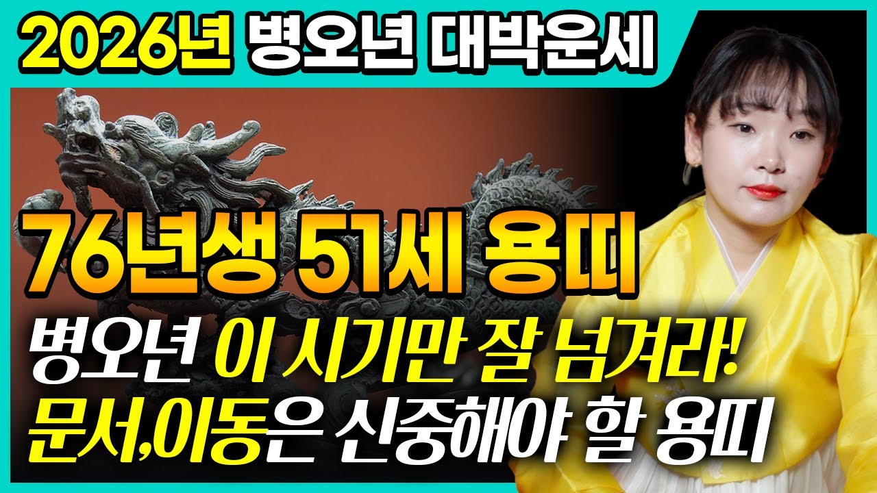 2026년 '1976년생 용띠' 대박운세｜병오년에 51세 용띠들은 이 시기만 잘 넘기면 된다?!