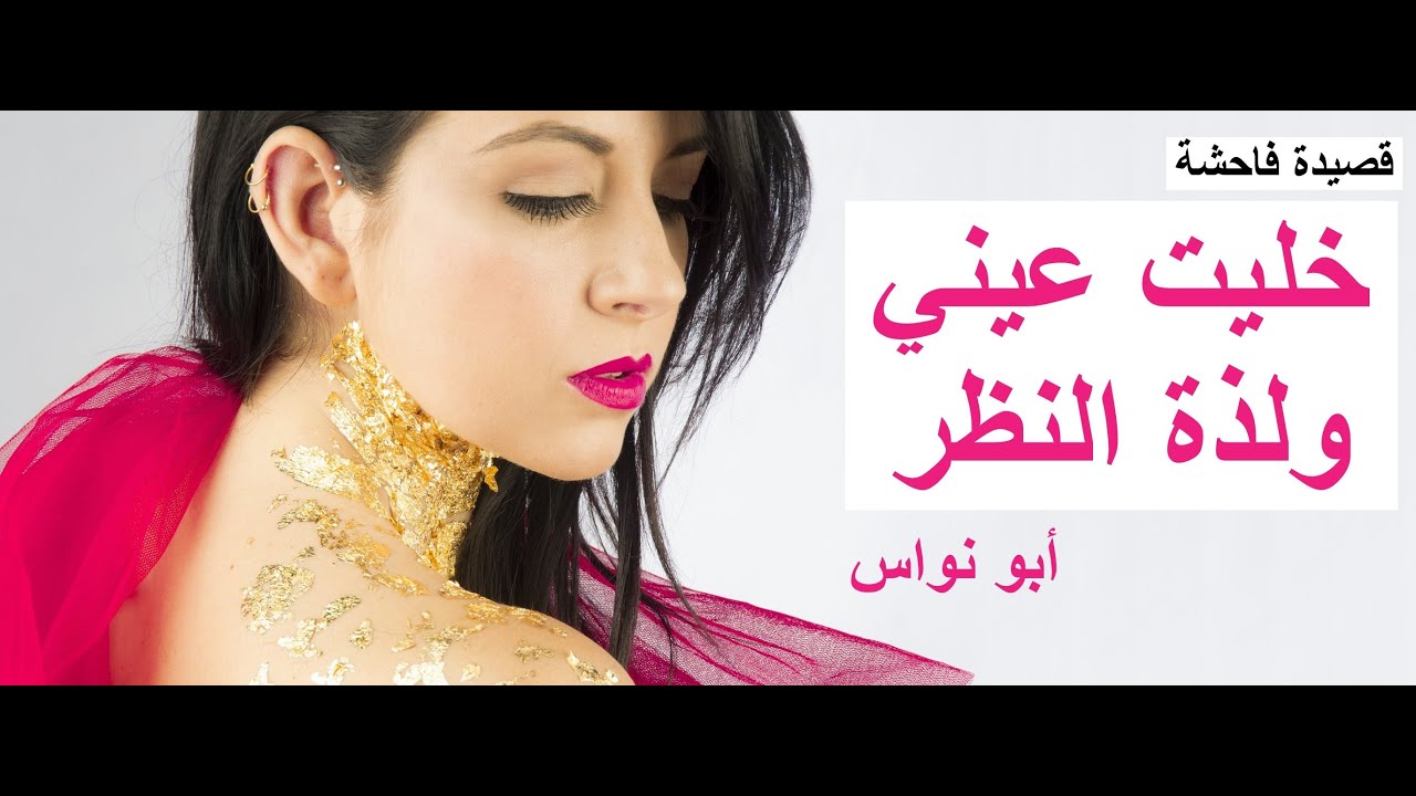 أبو نواس - خليت عيني ولذة النظر #شعر