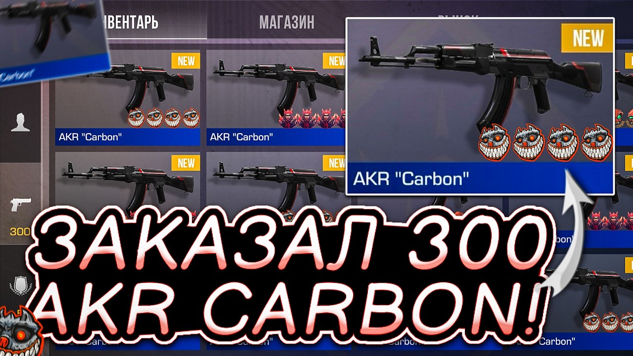 😱Я ЗАКАЗАЛ 300 AKR CARBON в СТАНДОФФ 2! | ТРЕЙД В СТАНДОФФ 2