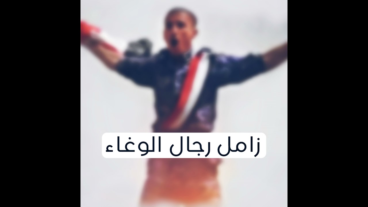 زامل رجال الوغاء