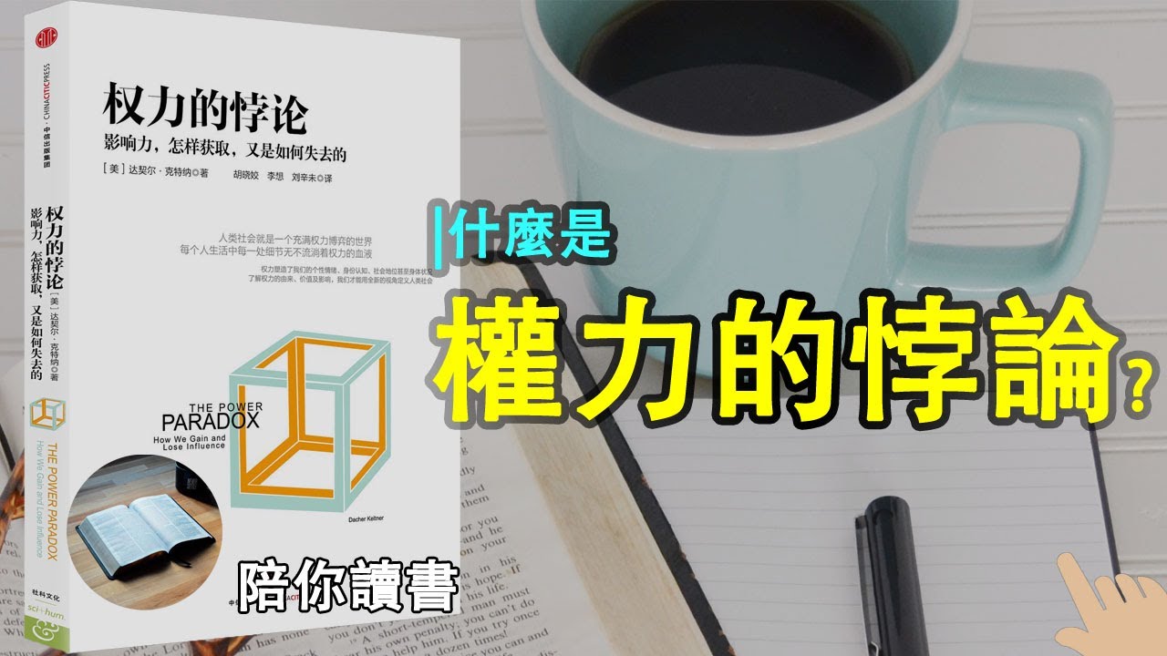 《权力的悖论》|什么是权力的悖论？|拥有权力的感觉是什么？|在现代社会怎样做才能获得权力？|如何对抗权力的悖论？|在获得权力以后，长期保住权力？|达契尔·克特纳作品|THE POWER PARADOX