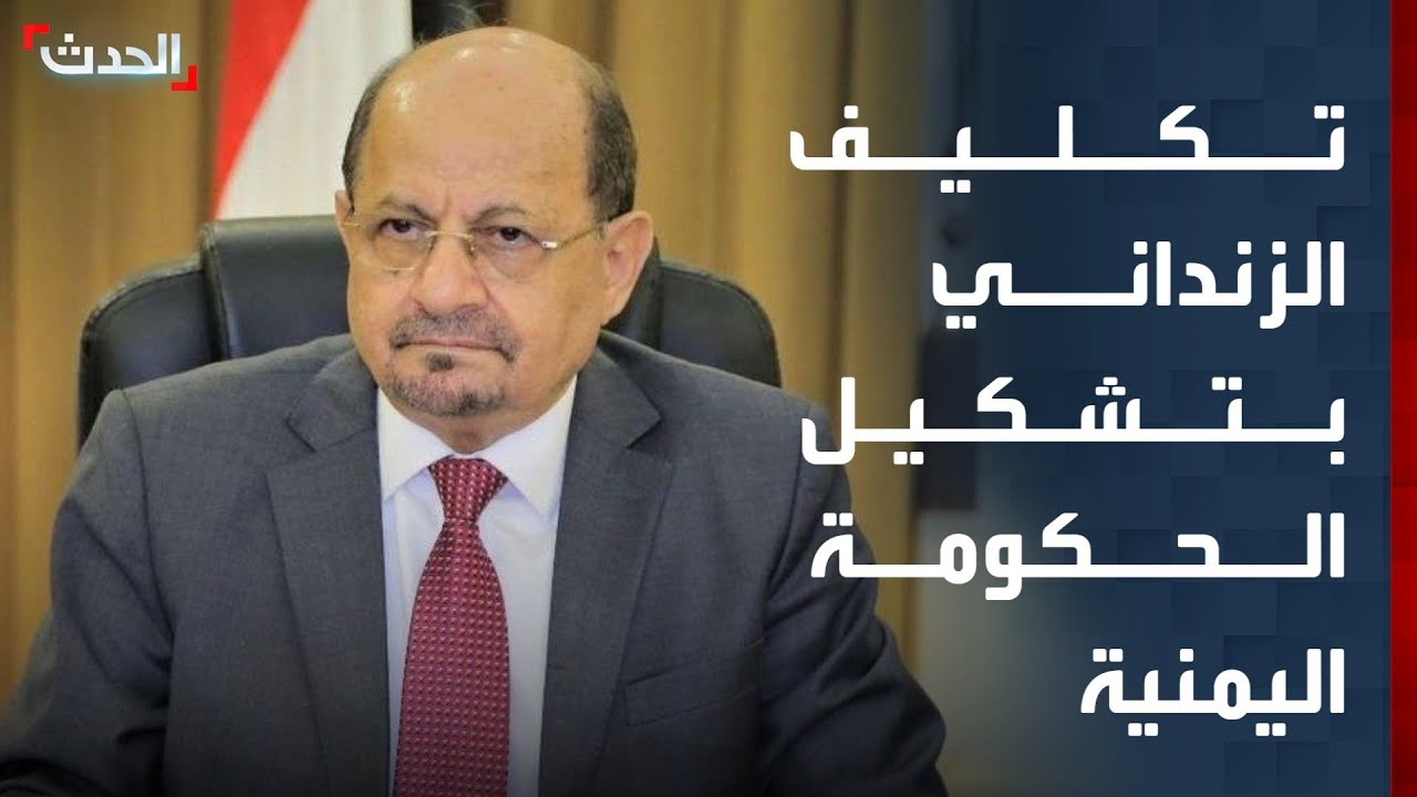 تكليف شائع الزنداني بتشكيل حكومة جديدة في اليمن وسط ترقب لتغييرات سيادية