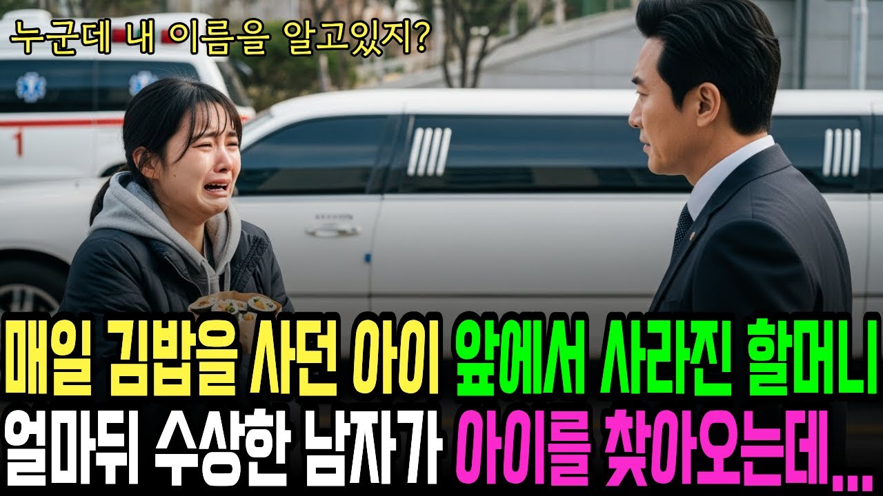 매일 김밥을 사던 아이 앞에서 사라진 할머니, 얼마뒤 수상한 남자가 찾아오는데