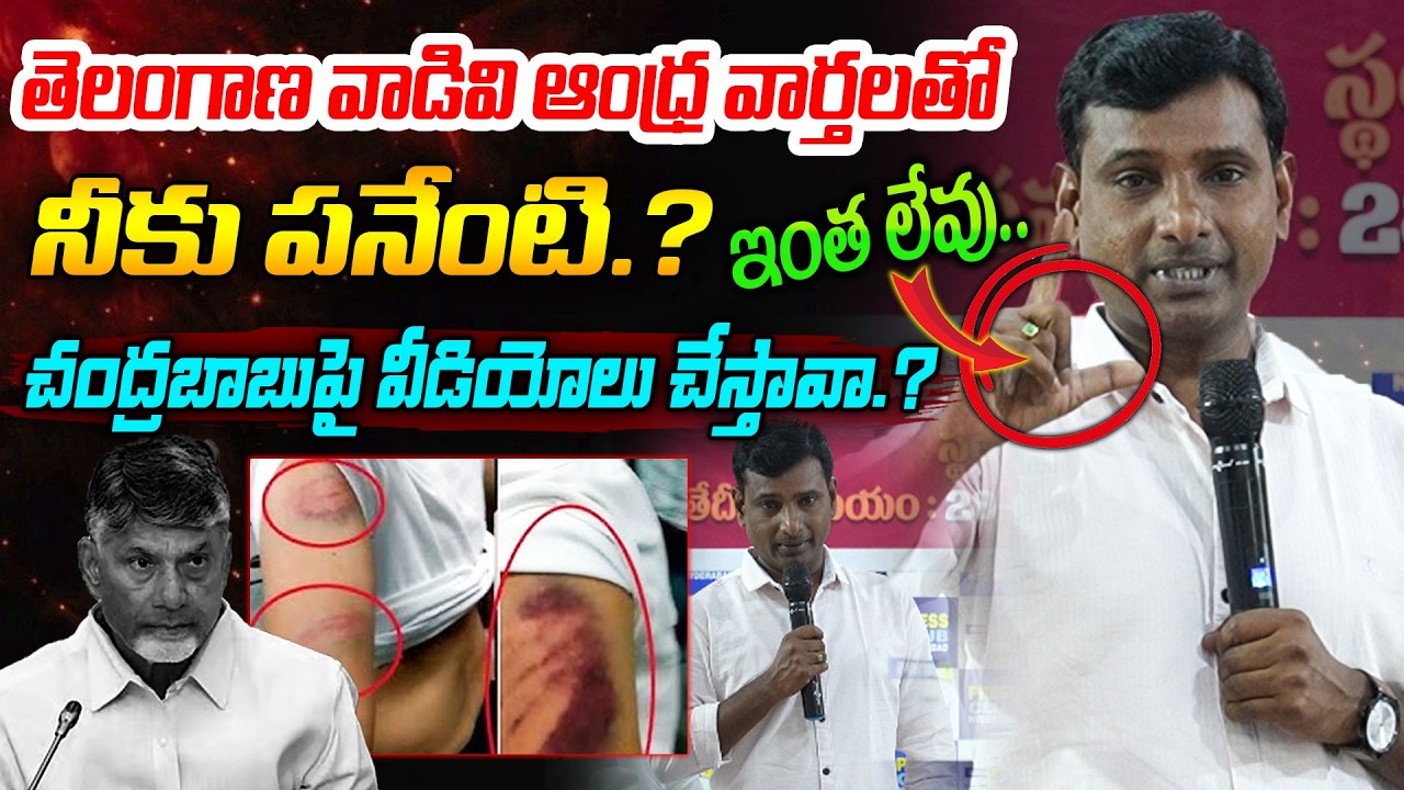 బాధితుడు జర్నలిస్ట్ KVR ఆవేదన.! KVR Shocking Allegations🔥| Tortured for Covering Chandrababu News
