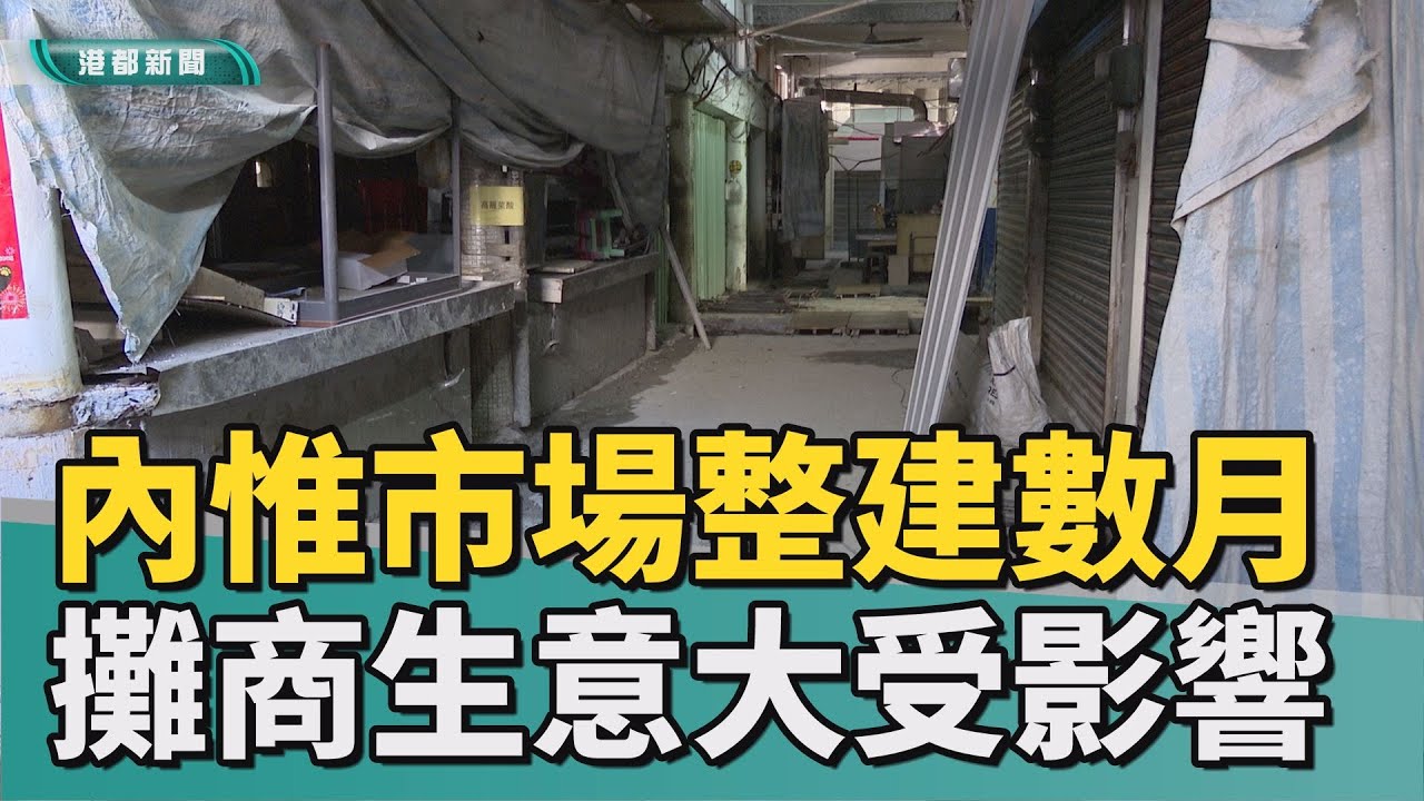 攤商失血｜內惟市場半封閉整修數月 攤商生意慘遭砍半