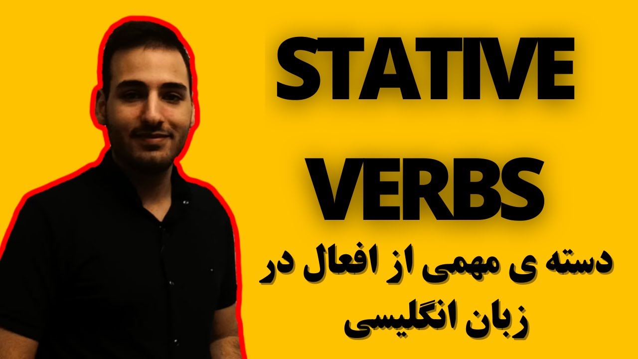 افعال حالت ، Stative verbs در زبان انگلیسی
