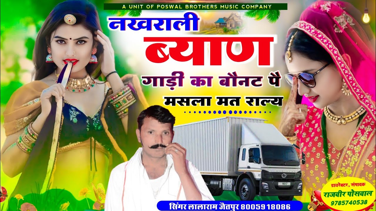 Song (1370) न्यू धमाका ~नखराली ब्याण गाड़ी का बौनट पै मसला मत राल्य ~ Singer Lalaram Jaitpur #song