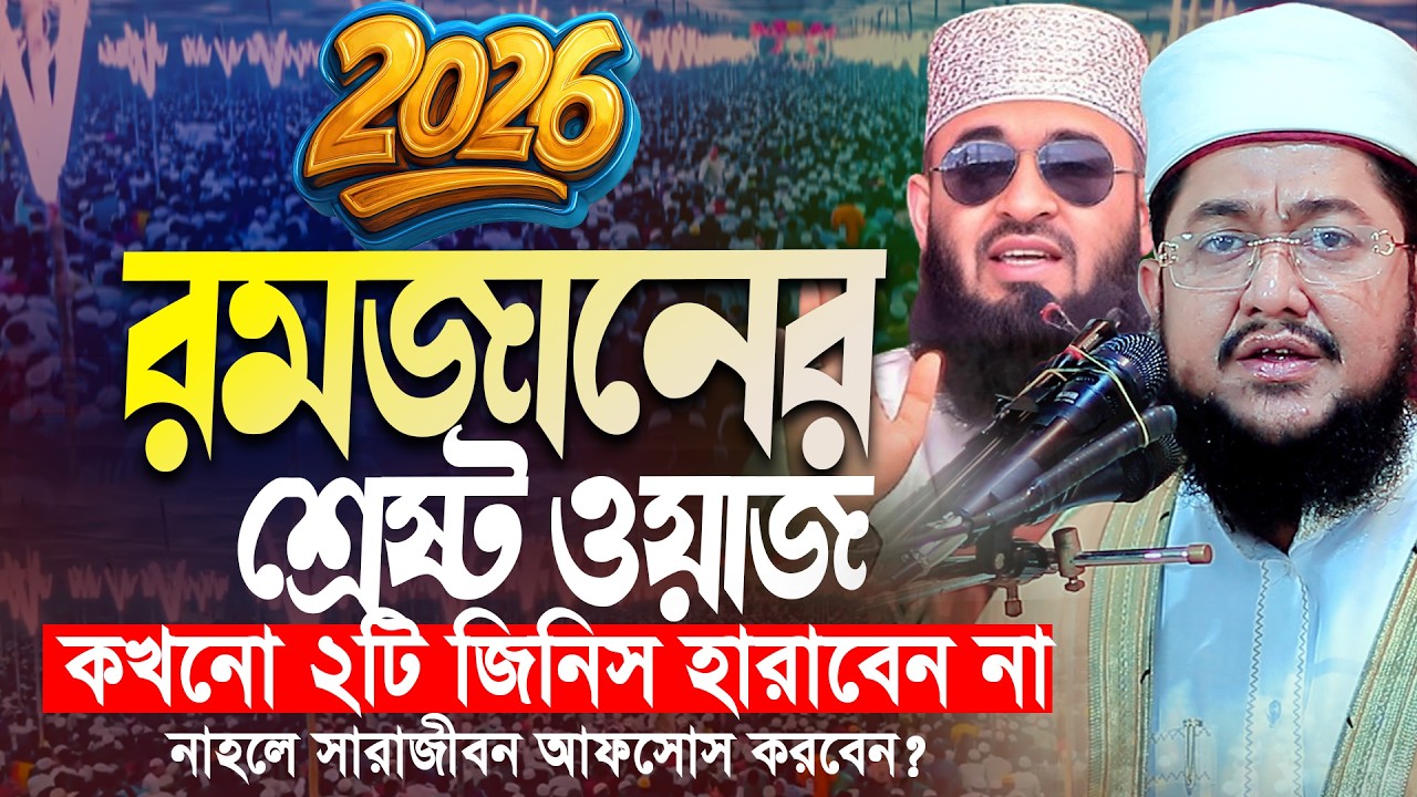 যে ২ নেয়ামত একবার হারালে আপনি সারাজীবন আফসোস করবেন । সাদিকুর রহমান আল আজহারী